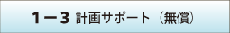 1-3 計画サポート(無償)